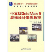 中文版3ds Max 9装饰设计案例教程