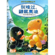 亲子双向阅读丛书:别难过鼹鼠莫迪(培养积极乐观的心态)(适合2-6岁儿童阅读)