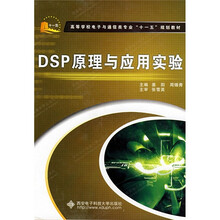 高等学校电子与通信类专业“十一五”规划教材：DSP原理与应用实验