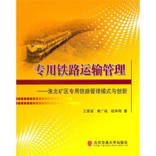 专用铁路运输管理：淮北矿区专用铁路管理模式与创新