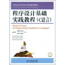 21世纪高等学校计算机规划教材·高校系列：程序设计基础实践教程·C语言