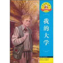 世界文学名著·外国文学名著精读:我的大学