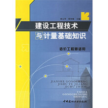 建设工程技术与计量基础知识（造价工程师适用）