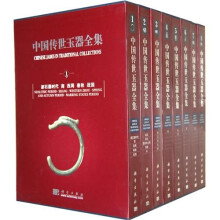 中国传世玉器全集（套装1-8卷）