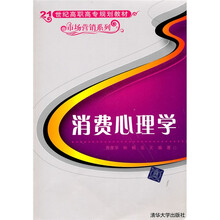 21世纪高职高专规划教材·市场营销系列：消费心理学