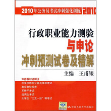 2010年公务员考试冲刺强化训练：行政职业能力测验与申论冲刺预测试卷及精解