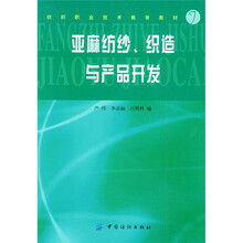 纺织职业技术教育教材:亚麻纺纱、织造与产品开发