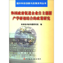 外国政府促进企业自主创新产学研相结合的政策研究/国外科技创新与发展系列丛书