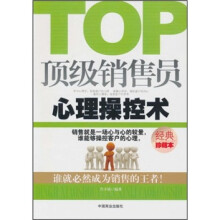 顶级销售员心理操控术（经典珍藏本）