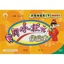 黄冈小状元作业本6年级语文下（BS）最新修订