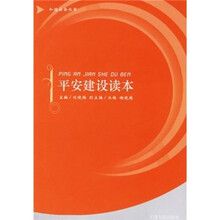 平安建设读本