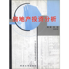 21世纪网络版系列教材:房地产投资分析