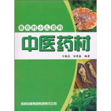 新农村少儿百科：中医药材