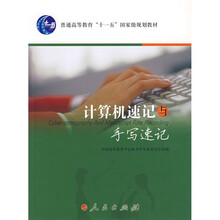 计算机速记与手写速记