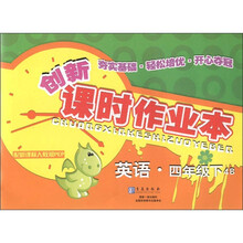 创新课时作业本：英语（4年级下）（4B）（配新课标人教版PEP）