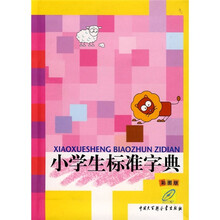 小学生标准字典（彩图版）