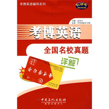 考博英语辅导系列：考博英语全国名校真题详解