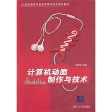 21世纪高等学校数字媒体专业规划教材：计算机动画制作与技术