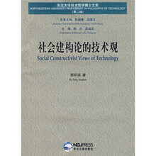 社会建构论的技术观