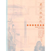 莫问奴归处：亦庄亦谐话红颜