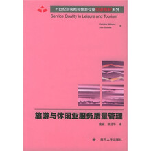 21世纪高等院校旅游专业引进教材系列:旅游与休闲业服务质量管理