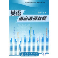 全国高校英语专业基础必备系列：英语语音语调教程（附光盘1张）
