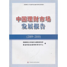 中国理财市场发展报告(2009-2010)