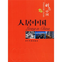 时尚中国:人居中国(中文版)