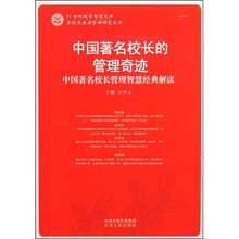 中国著名校长的管理奇迹：中国著名校长管理智慧经典解读