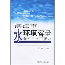 湛江市水环境容量分析与应用研究
