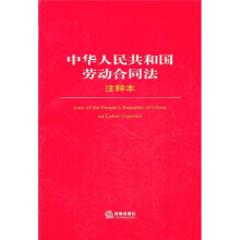 中华人民共和国劳动合同法(注释本)