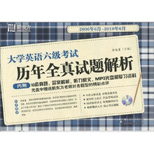 新东方·大学英语六级考试历年全真试题解析(2006年6月-2010年6月)(2010下)(附光盘)