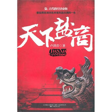 天下盐商