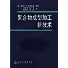 聚合物成型加工新技术