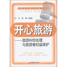 开心旅游：旅游纠纷处理与旅游者权益保护