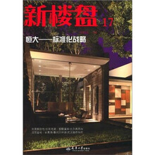 新楼盘:17恒大标准化战略