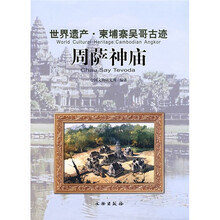 世界遗产·柬埔寨吴哥古迹:周萨神庙