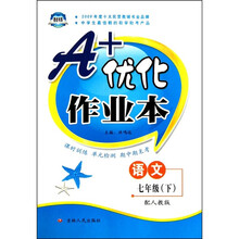 A+优化作业本：七年级语文（下）（配江苏版）