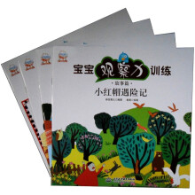 宝宝观察力训练·故事篇(套装全四册)