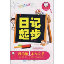 尚文堂·我的第1本作文书:日记起步(彩色注音版)