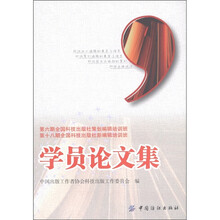 第六期全国科技出版社策划编辑培训班·第十八期全国科技出版社新编辑培训班：学员论文集