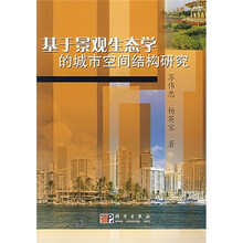 基于景观生态学的城市空间结构研究