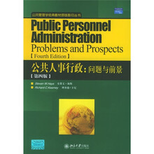 公共管理学经典教材原版影印丛书·公共人事行政：问题与前景（第4版）