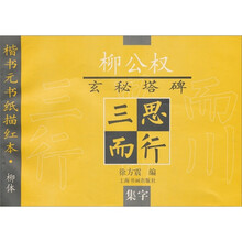 柳公权玄秘塔碑:集字