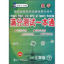 满分测试一本通:数学(小学3年级下)(国标江苏版)