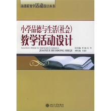 小学品德与生活(社会)教学活动设计