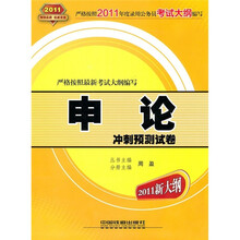 申论冲刺预测试卷(2011黄皮10月版)