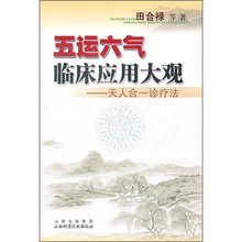 五运六气临床应用大观:天人合一诊疗法