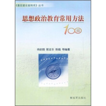 思想政治教育常用方法100招