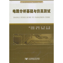 21世纪高等院校电子类课程系列教材：电路分析基础与仿真测试